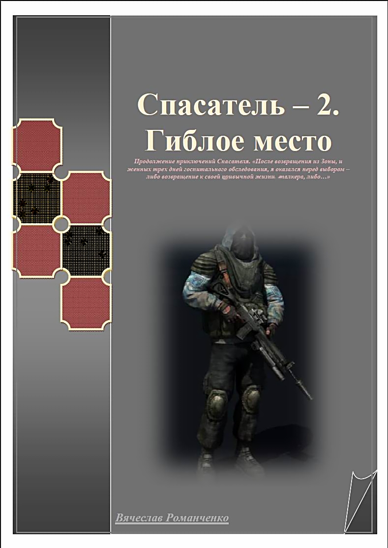 Романченко Вячеслав. - Спасатель 2. Гиблое место.